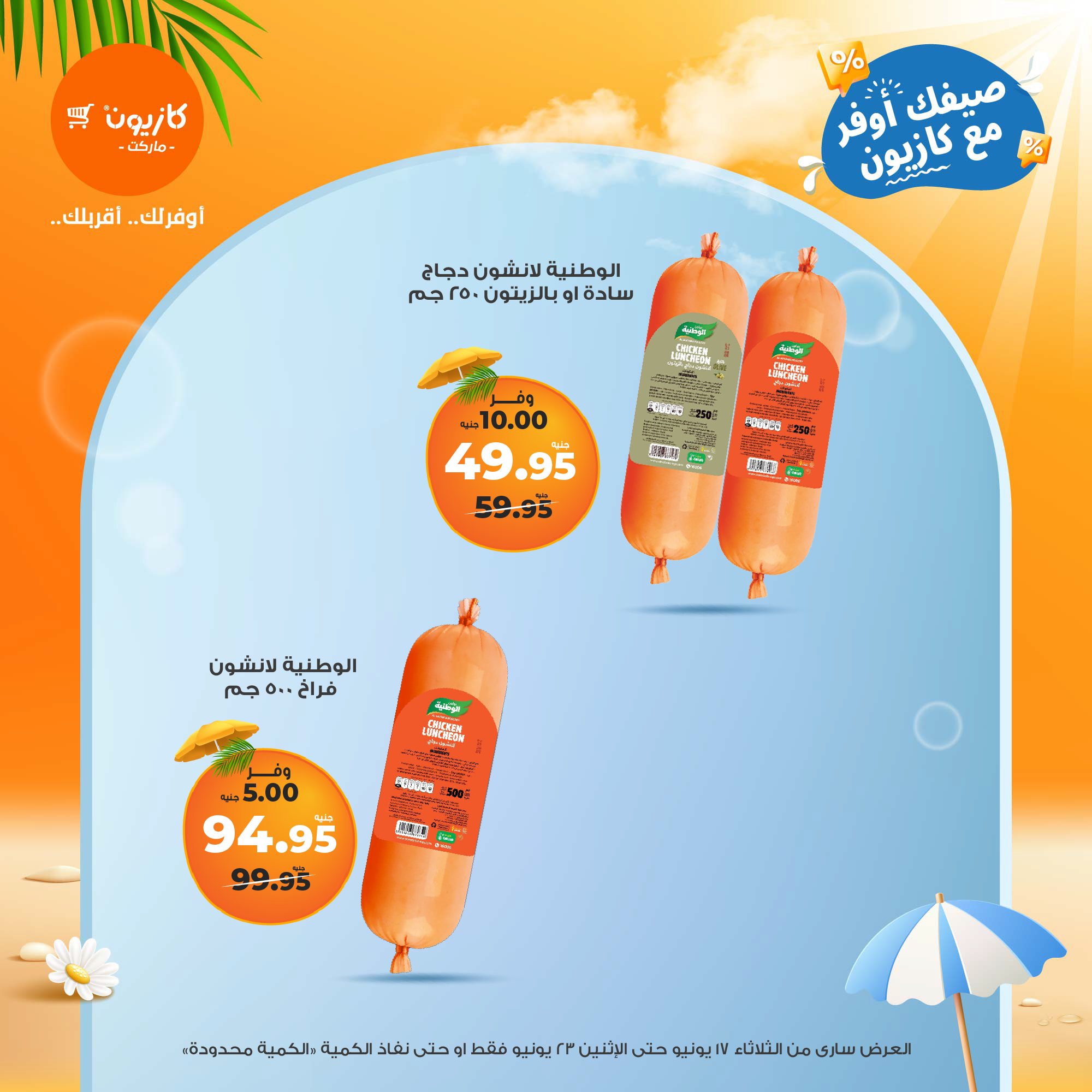 kazyon offers from 16jun to 2jun 2025 عروض كازيون من 16 يونيو حتى 2 يونيو 2025 صفحة رقم 23